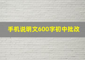 手机说明文600字初中批改