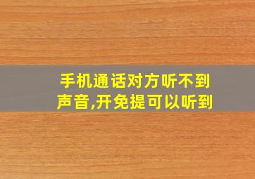 手机通话对方听不到声音,开免提可以听到