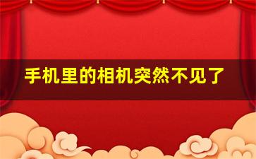 手机里的相机突然不见了