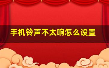 手机铃声不太响怎么设置