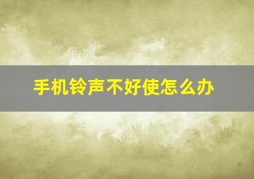 手机铃声不好使怎么办