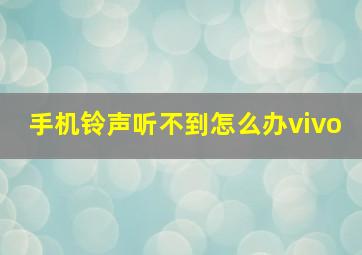 手机铃声听不到怎么办vivo