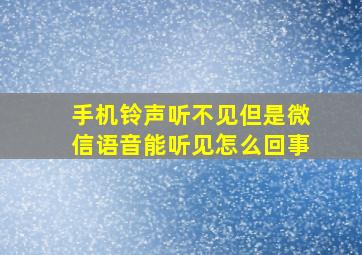 手机铃声听不见但是微信语音能听见怎么回事