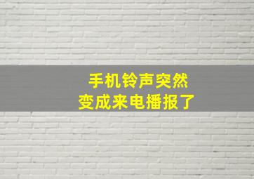 手机铃声突然变成来电播报了