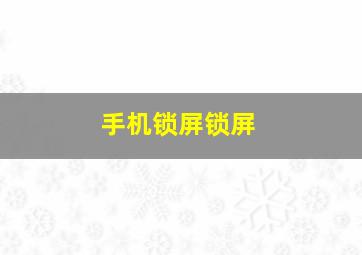 手机锁屏锁屏