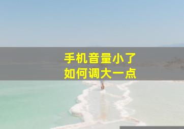 手机音量小了如何调大一点