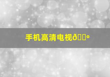 手机高清电视📺