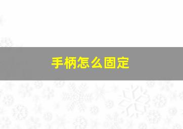 手柄怎么固定