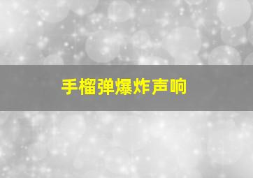 手榴弹爆炸声响