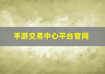 手游交易中心平台官网