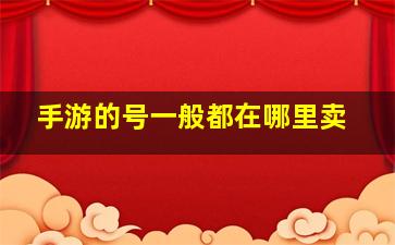 手游的号一般都在哪里卖