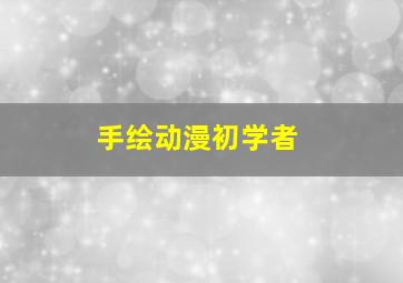 手绘动漫初学者