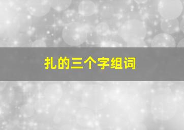 扎的三个字组词