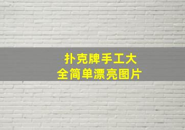 扑克牌手工大全简单漂亮图片