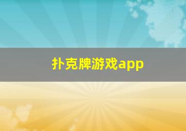 扑克牌游戏app