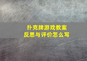 扑克牌游戏教案反思与评价怎么写