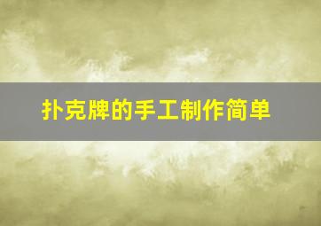 扑克牌的手工制作简单