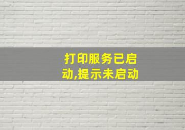 打印服务已启动,提示未启动