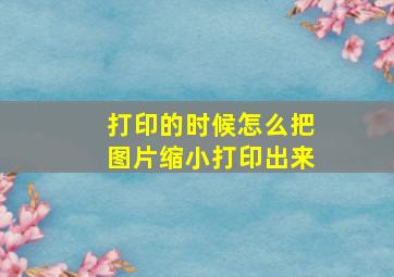 打印的时候怎么把图片缩小打印出来