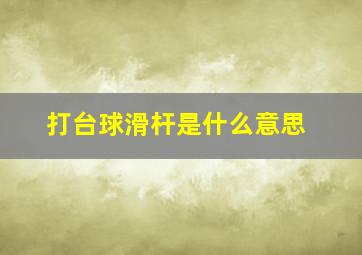 打台球滑杆是什么意思