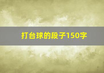 打台球的段子150字