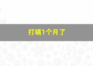 打嗝1个月了