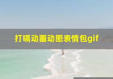 打嗝动画动图表情包gif