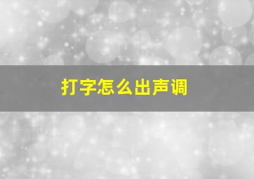 打字怎么出声调