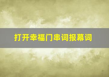 打开幸福门串词报幕词