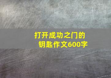 打开成功之门的钥匙作文600字