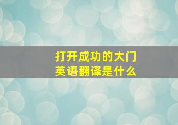 打开成功的大门英语翻译是什么