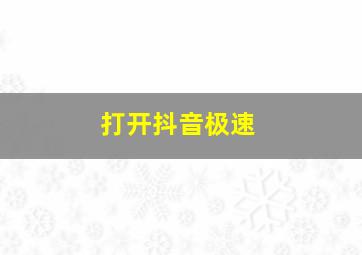 打开抖音极速