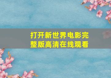 打开新世界电影完整版高清在线观看