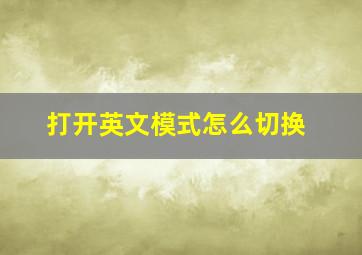 打开英文模式怎么切换