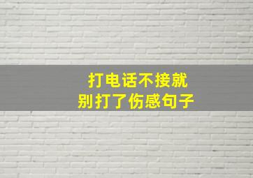 打电话不接就别打了伤感句子