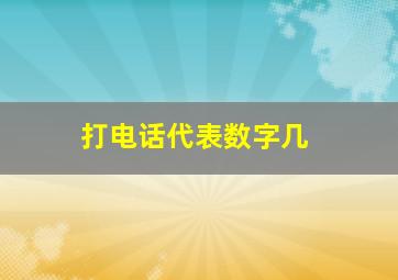 打电话代表数字几