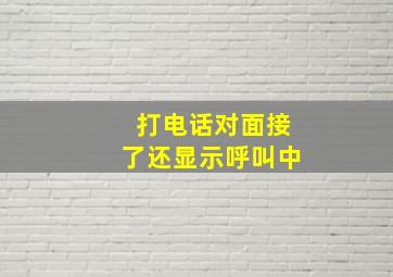 打电话对面接了还显示呼叫中