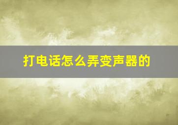 打电话怎么弄变声器的