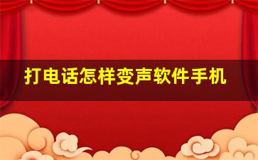 打电话怎样变声软件手机