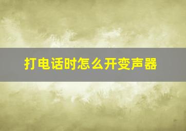 打电话时怎么开变声器