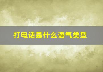 打电话是什么语气类型