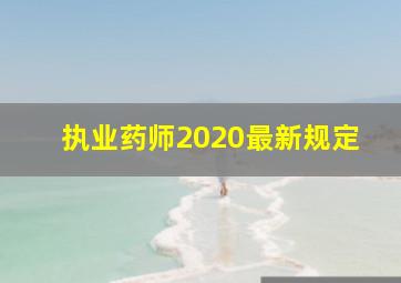 执业药师2020最新规定