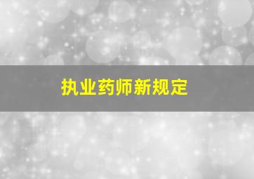 执业药师新规定