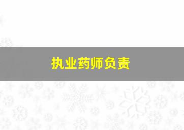 执业药师负责