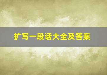 扩写一段话大全及答案