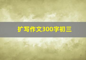 扩写作文300字初三