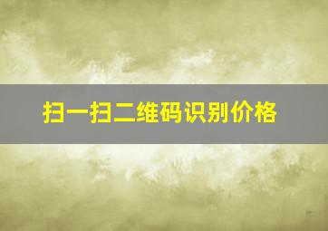 扫一扫二维码识别价格