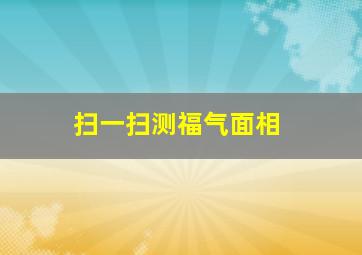 扫一扫测福气面相