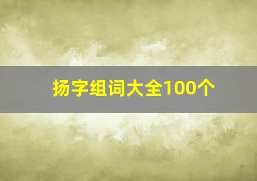 扬字组词大全100个