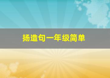 扬造句一年级简单